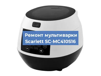 Ремонт мультиварки Scarlett SC-MC410S16 в Екатеринбурге